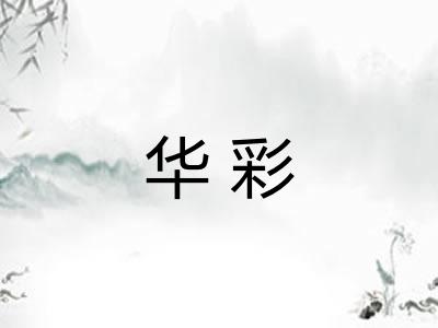华彩 华彩