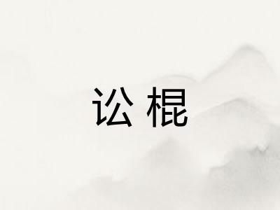 讼棍 讼棍