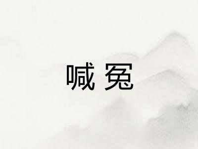 喊冤 喊冤