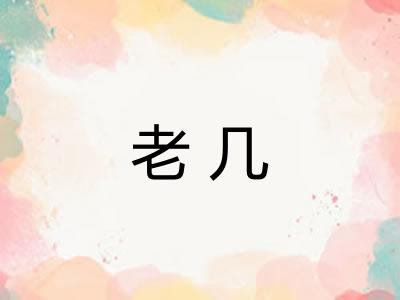 老几 老几
