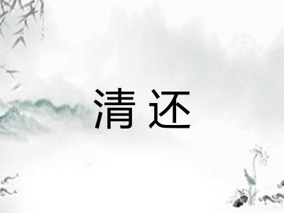 清还 清还