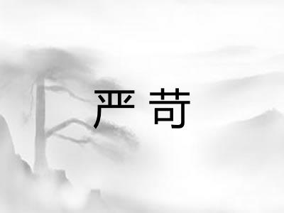 严苛