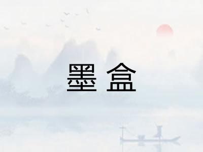 墨盒