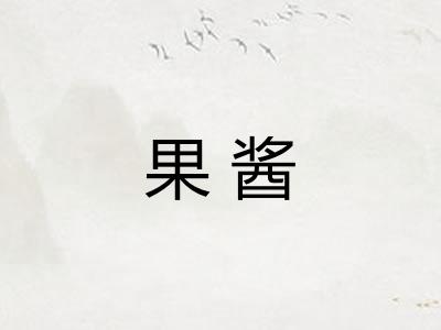 果酱