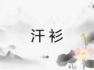 汗衫 汗衫