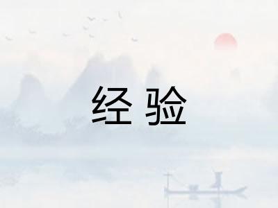 经验