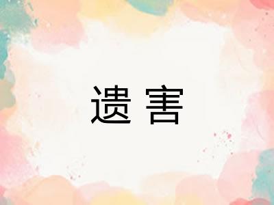 遗害 遗害