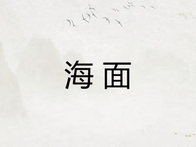海面