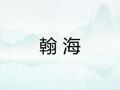 翰海 翰海