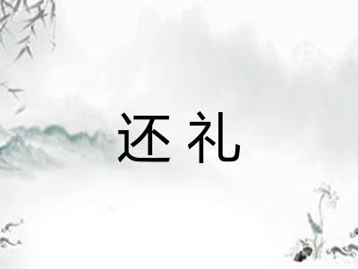 还礼 还礼