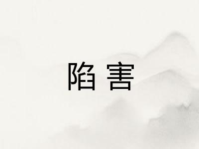 陷害