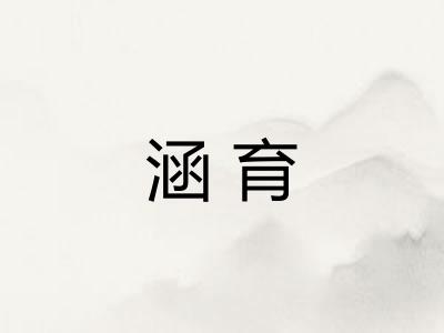 涵育 涵育
