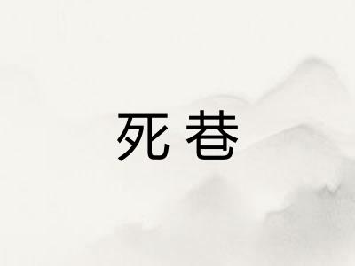 死巷 死巷