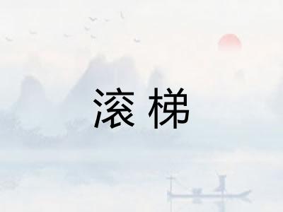 滚梯 滚梯