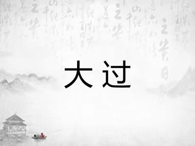 大过 大过