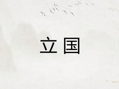 立国