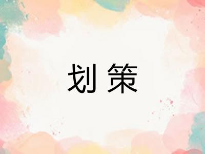 划策