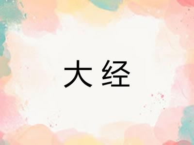 大经 大经