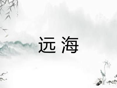 远海