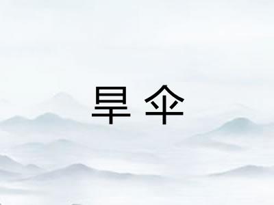 旱伞 旱伞