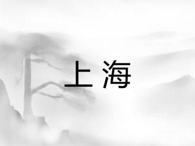 上海 上海