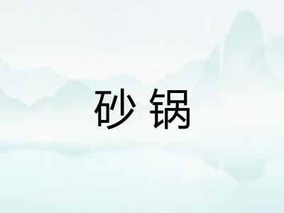 砂锅