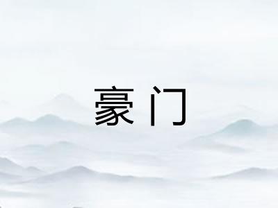 豪门 豪门