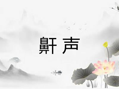 鼾声