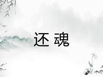 还魂