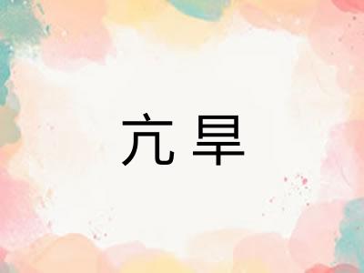 亢旱 亢旱