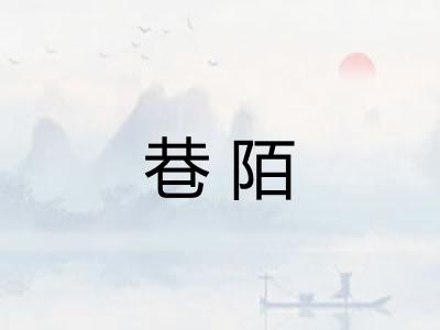 巷陌 巷陌