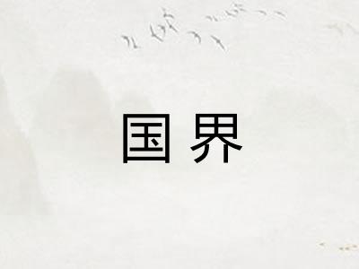 国界 国界