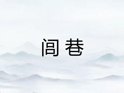 闾巷