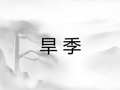 旱季