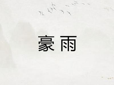 豪雨 豪雨
