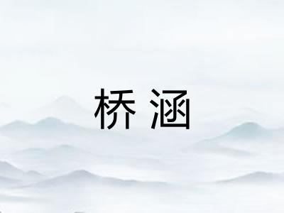 桥涵 桥涵