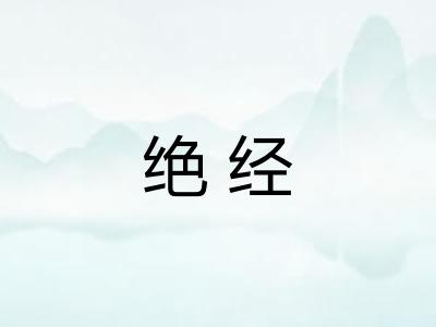 绝经 绝经