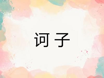 诃子 诃子