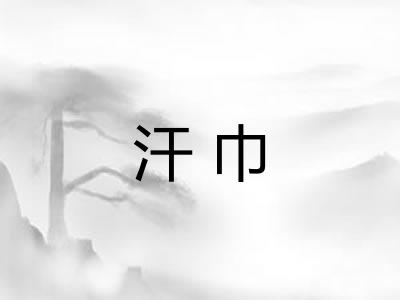 汗巾 汗巾