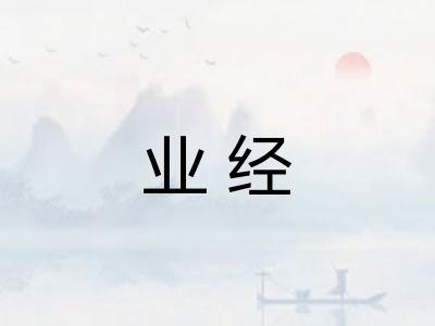 业经
