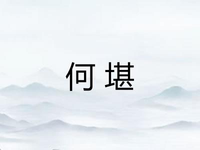 何堪 何堪