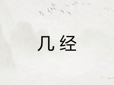 几经