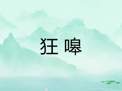 狂嗥 狂嗥