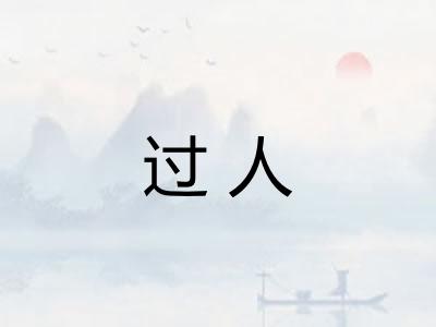 过人
