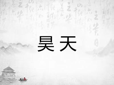 昊天 昊天