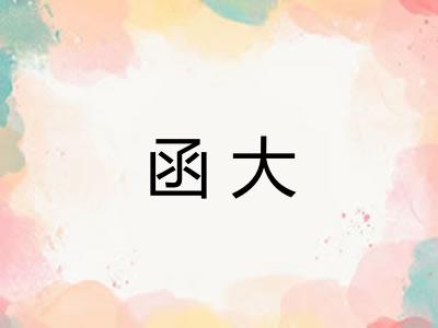函大 函大