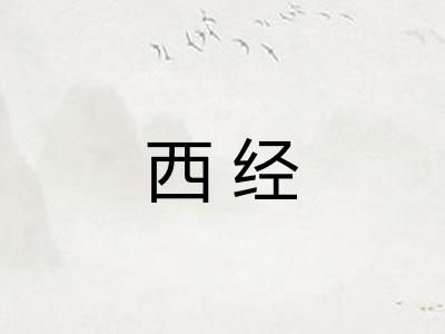 西经 西经