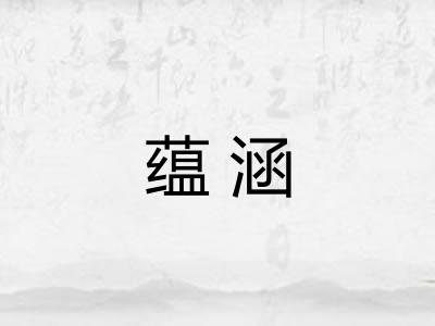 蕴涵