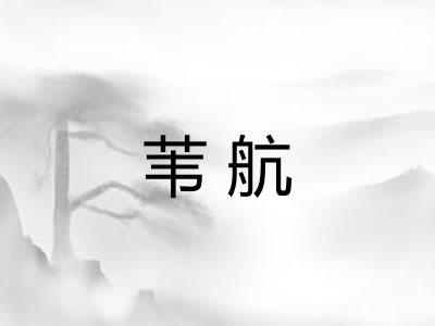苇航 苇航