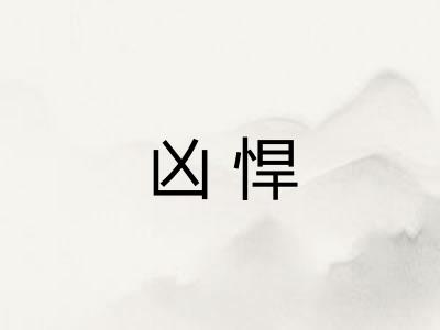 凶悍 凶悍